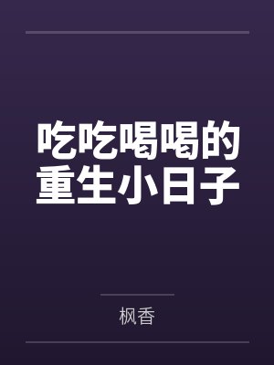 吃吃喝喝的幽默说说带图