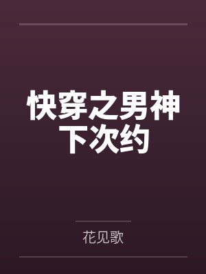 快穿之男神下次约by花见歌