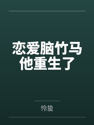 恋爱脑他重生了的番外