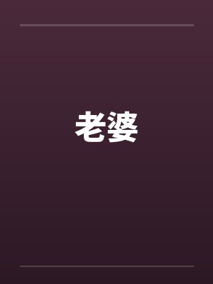老婆出轨怎样起诉第三者赔偿