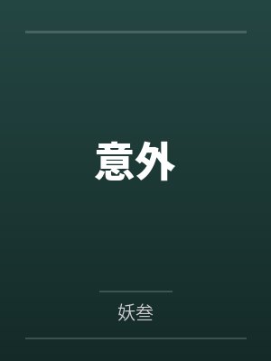 意外