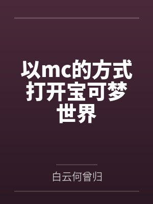 洛雨村烈空坐以mc的方式打开宝可梦世界