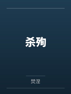 二宝朝狗
