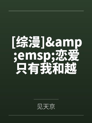 若林绯宁柯南[综漫]&emsp;恋爱只有我和越前在谈