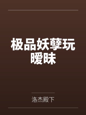 极品妖孽玩暧昧by洛杰殿下