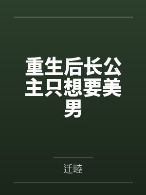重生后长公主只想要美男by迁睦
