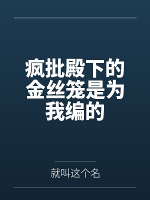 疯批殿下的金丝笼是为我编的by就叫这个名