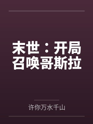 末世：开局召唤哥斯拉by许你万水千山