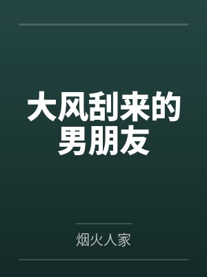大风刮来的男朋友by烟火人家
