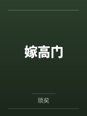 嫁高门by琐矣
