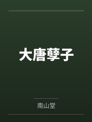 李宽程咬金