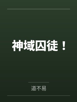 重生悍卒：开局官府发媳妇