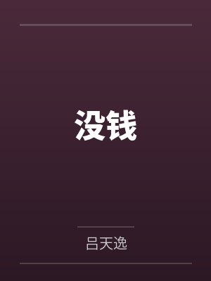 叶玄沈奇
