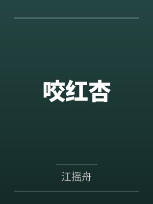 咬红杏