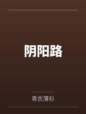 阴阳路by青衣薄衫