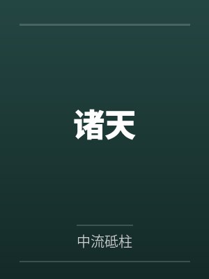 唐仲百灵子诸天