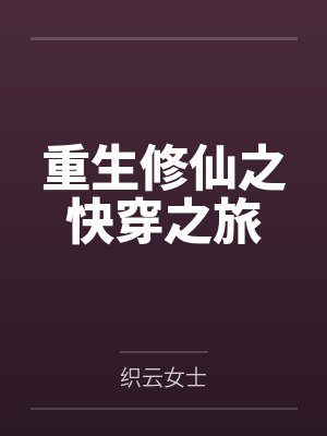 白宛玉白管家重生修仙之快穿之旅