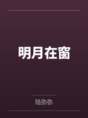 明月在窗