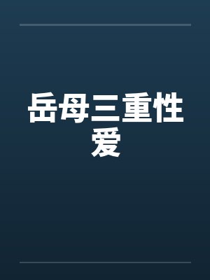 岳母三重性爱