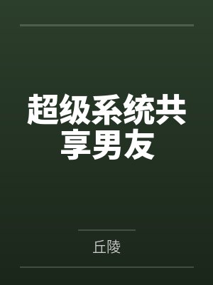 沐夜王语嫣超级系统共享男友