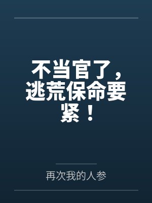 不当官了，逃荒保命要紧！