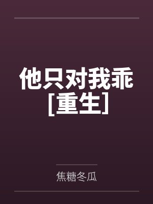 周哲骁夏驰逸他只对我乖[重生］