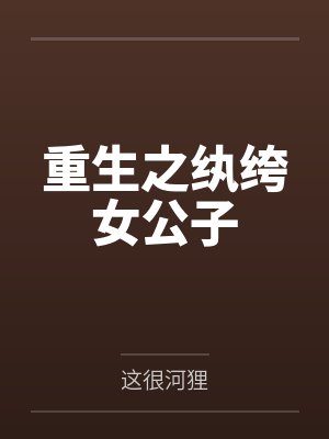 重生之纨绔女公子by这很河狸笔趣阁无弹窗