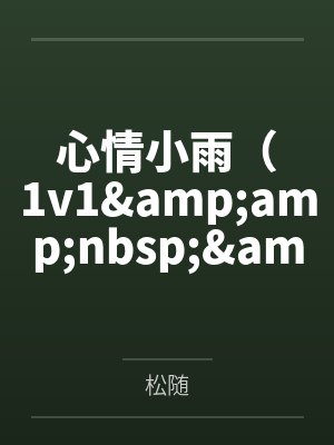 心情小雨（1v1&amp;amp;nbsp;&amp;amp;nbsp;强制）