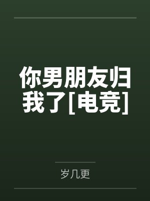 你男朋友归我了[电竞]
