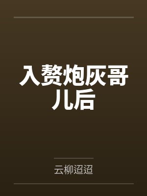 楼谪柳绵入赘炮灰哥儿后