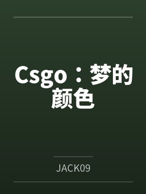 Csgo：梦的颜色byJACK09