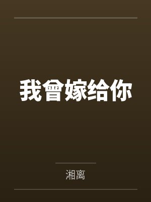我曾嫁给你