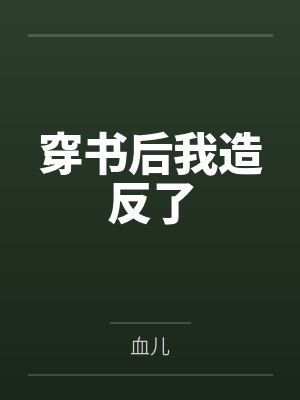 穿书后我造反了