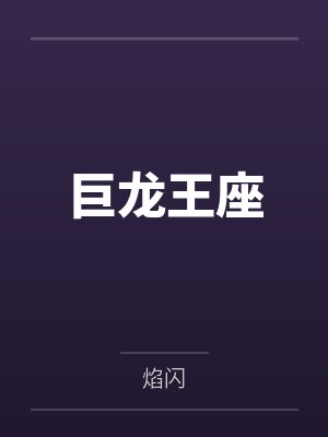 巨龙王座