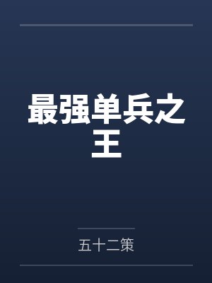 最强单兵之王by五十二策