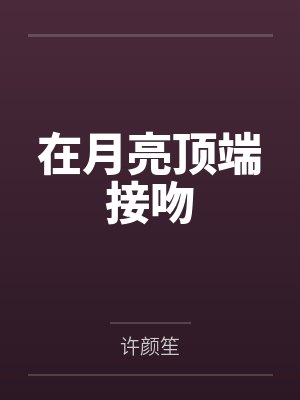 在月亮顶端接吻
