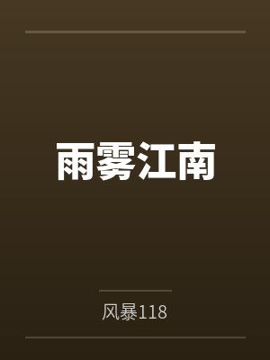 朱雨深肖蓉雨雾江南