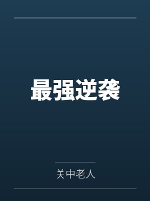 秦升宋如玉最强逆袭