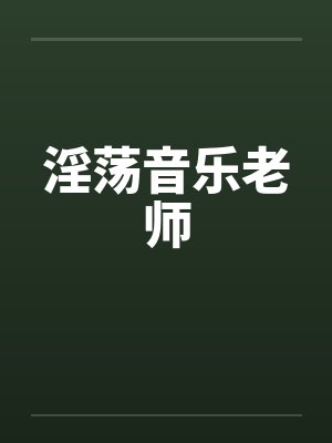 淫荡音乐老师