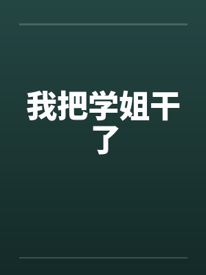 我把学姐干了