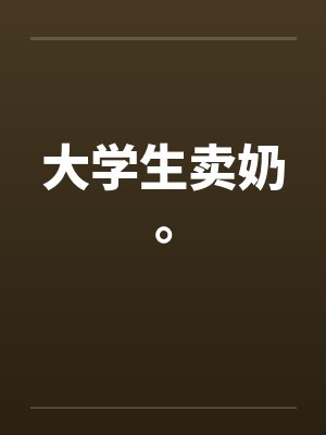 大学生卖奶。
