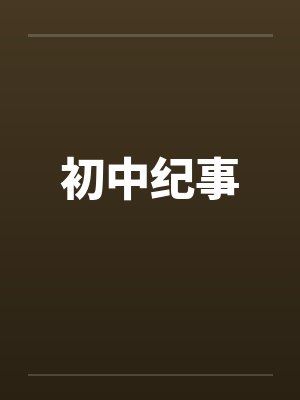 初中纪事