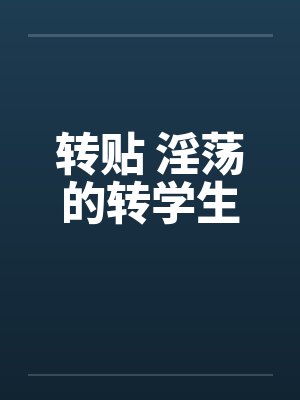 转贴 淫荡的转学生