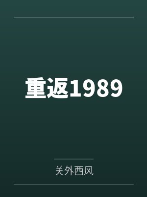 陆峰大头重返1989