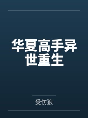 华夏高手异世重生