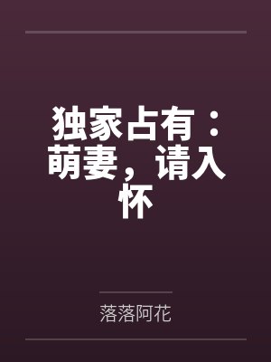 独家占有：萌妻，请入怀by落落阿花