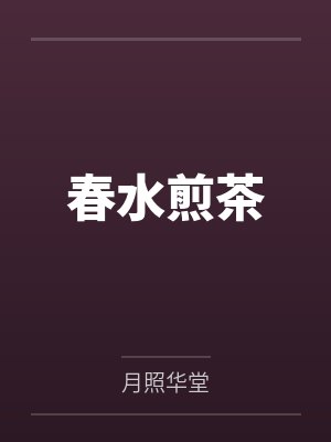 苏郁慕椿春水煎茶