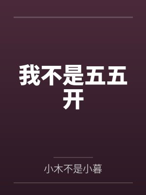 我不是五五开