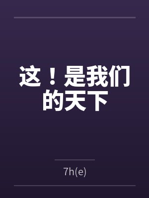 赵淇胡津