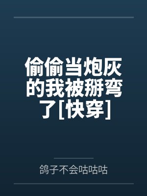 偷偷当炮灰的我被掰弯了[快穿]by鸽子不会咕咕咕